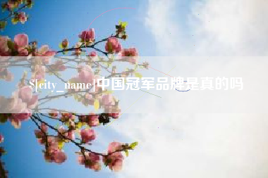 余江中国冠军品牌是真的吗