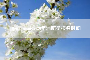 余江2020年消防员报名时间