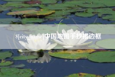 余江中国地图手抄报边框