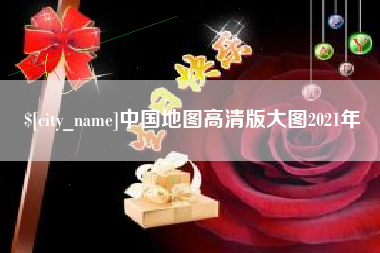 余江中国地图高清版大图2021年