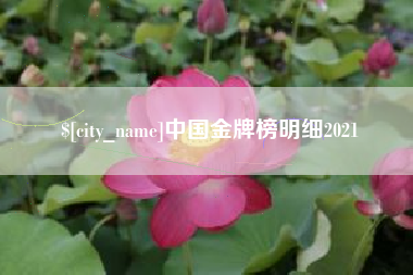 余江中国金牌榜明细2021