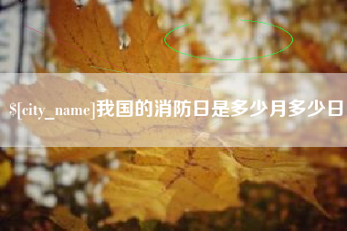 余江我国的消防日是多少月多少日
