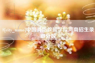 余江中国消防救援学院河南招生录取分数
