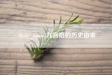 余江九宫格的历史由来
