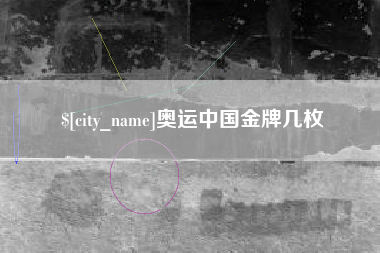 余江奥运中国金牌几枚