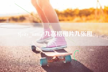 余江九宫格图片九张图