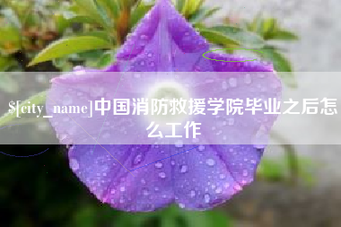 余江中国消防救援学院毕业之后怎么工作