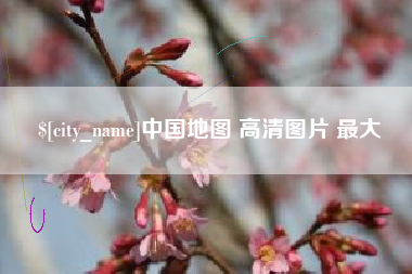 余江中国地图 高清图片 最大