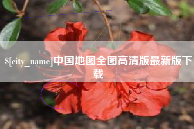 余江中国地图全图高清版最新版下载