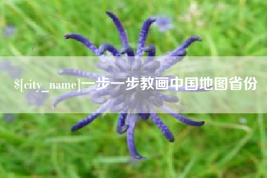 余江一步一步教画中国地图省份