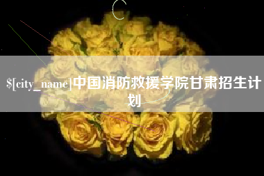 余江中国消防救援学院甘肃招生计划