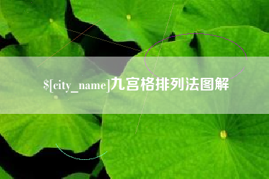 余江九宫格排列法图解