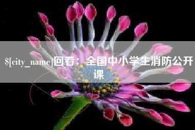 余江回看：全国中小学生消防公开课