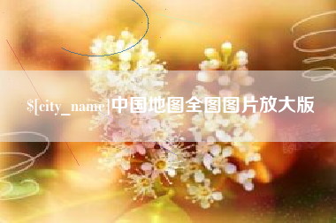 余江中国地图全图图片放大版