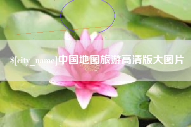 余江中国地图旅游高清版大图片