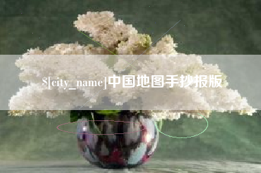 余江中国地图手抄报版