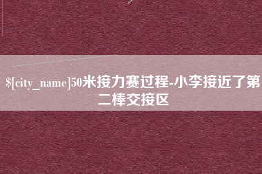 余江50米接力赛过程-小李接近了第二棒交接区