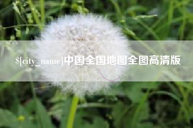 余江中国全国地图全图高清版