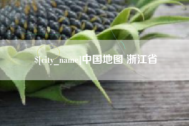 余江中国地图 浙江省