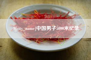余江中国男子5000米纪录
