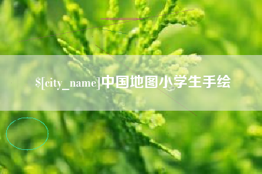 余江中国地图小学生手绘