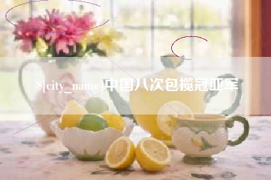 余江中国八次包揽冠亚军