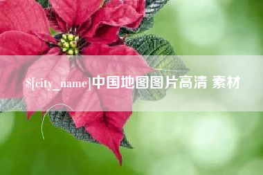余江中国地图图片高清 素材