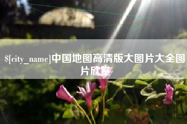 余江中国地图高清版大图片大全图片欣赏