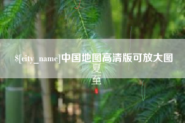 余江中国地图高清版可放大图