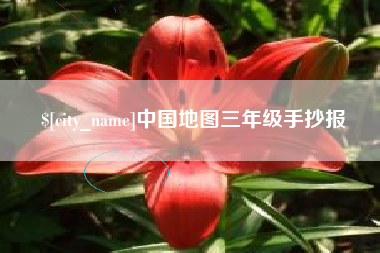 余江中国地图三年级手抄报