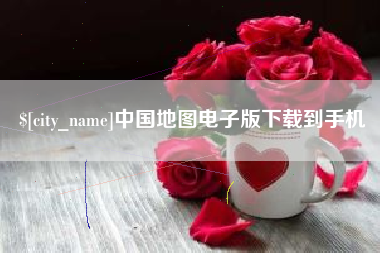 余江中国地图电子版下载到手机