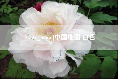 余江中国地图 白色