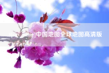 余江中国地图全球地图高清版