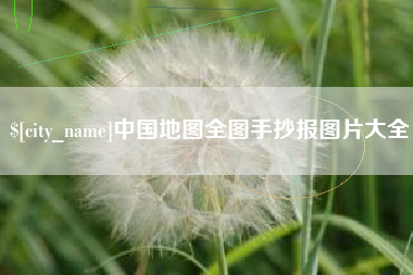 余江中国地图全图手抄报图片大全