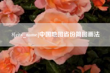 余江中国地图省份简图画法