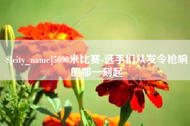 余江5000米比赛-选手们从发令枪响的那一刻起