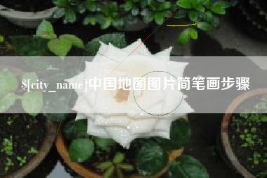 余江中国地图图片简笔画步骤
