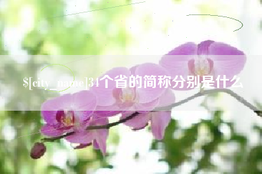 余江34个省的简称分别是什么