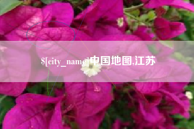余江中国地图,江苏