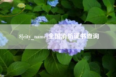 余江全国消防证书查询