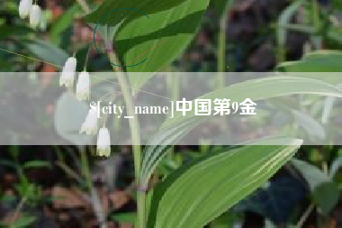 余江中国第9金