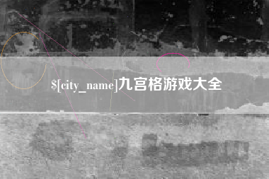 余江九宫格游戏大全