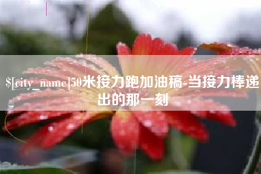 余江50米接力跑加油稿-当接力棒递出的那一刻