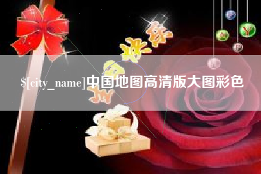 余江中国地图高清版大图彩色