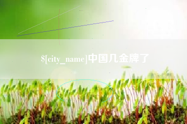 余江中国几金牌了
