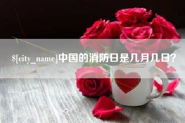 余江中国的消防日是几月几日？