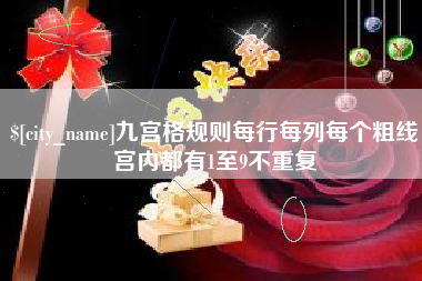 余江九宫格规则每行每列每个粗线宫内都有1至9不重复