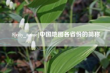 余江中国地图各省份的简称