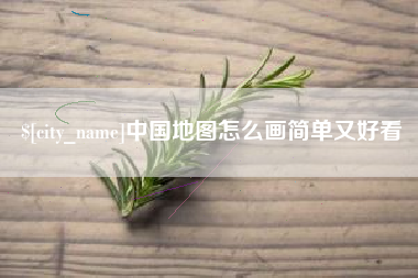 余江中国地图怎么画简单又好看