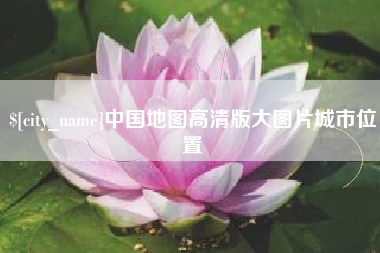 余江中国地图高清版大图片城市位置